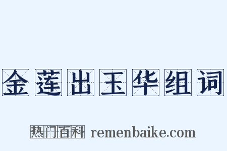 金莲出玉华组词是什么意思的图片